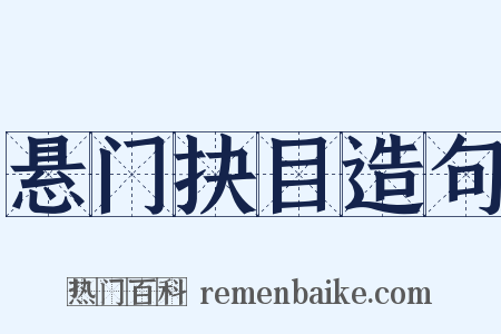 悬门抉目造句是什么意思的图片
